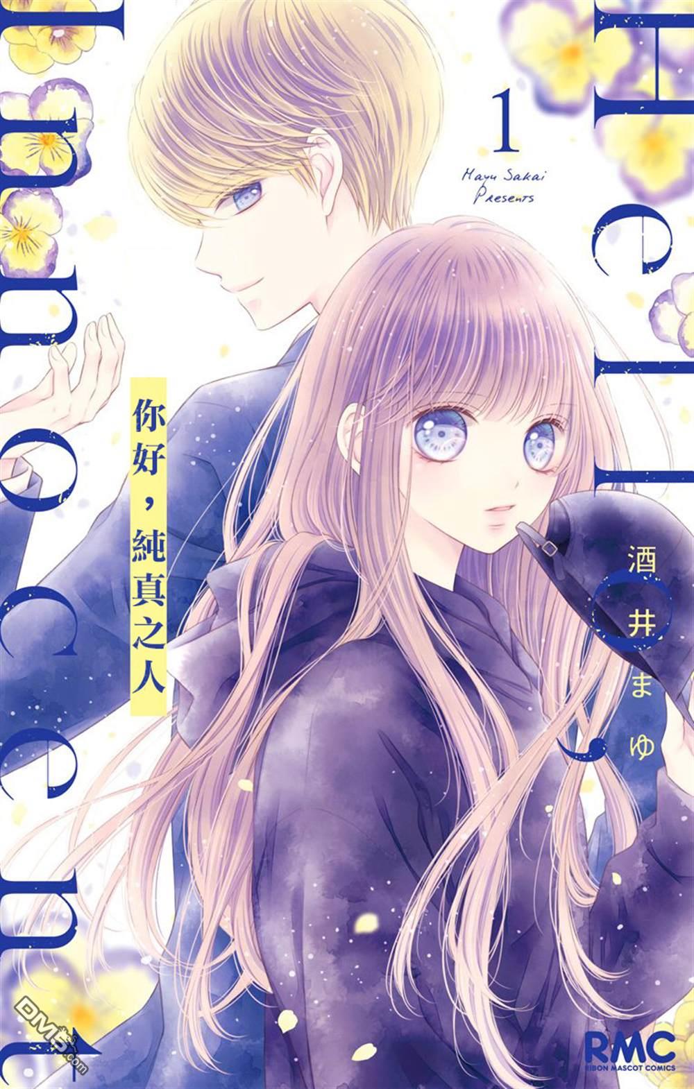 你好，纯真之人 第1话 第1页