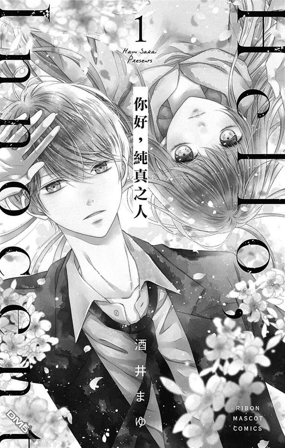 你好，纯真之人 第1话 第2页