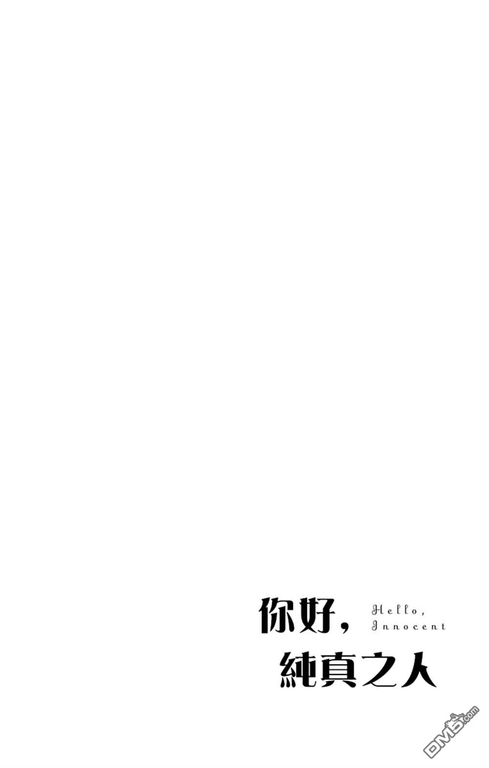 你好，纯真之人 第1话 第5页