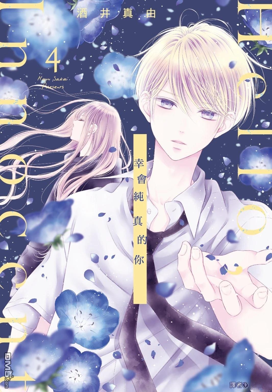 你好，纯真之人 第4话 第1页