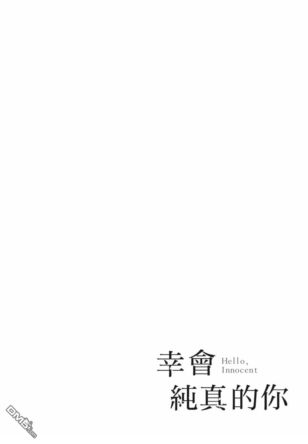 你好，纯真之人 第8卷 第152页
