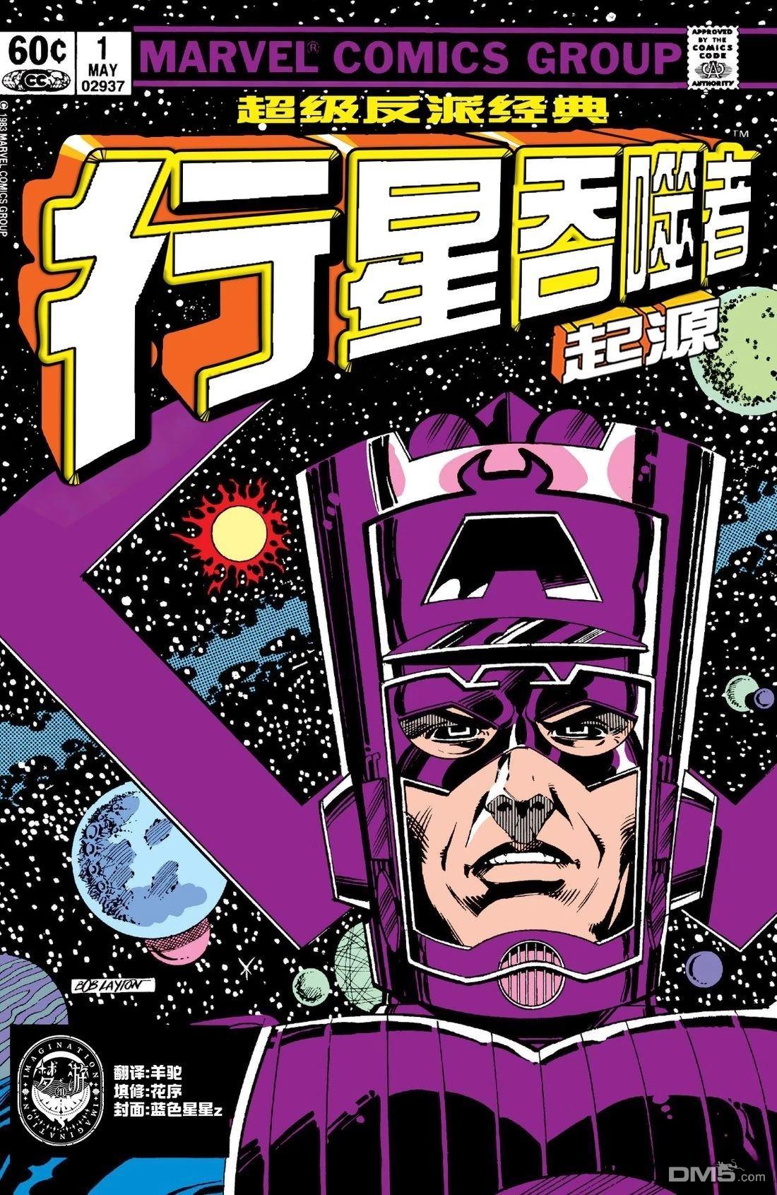 超级反派经典 [番外] 行星吞噬者起源 第1页