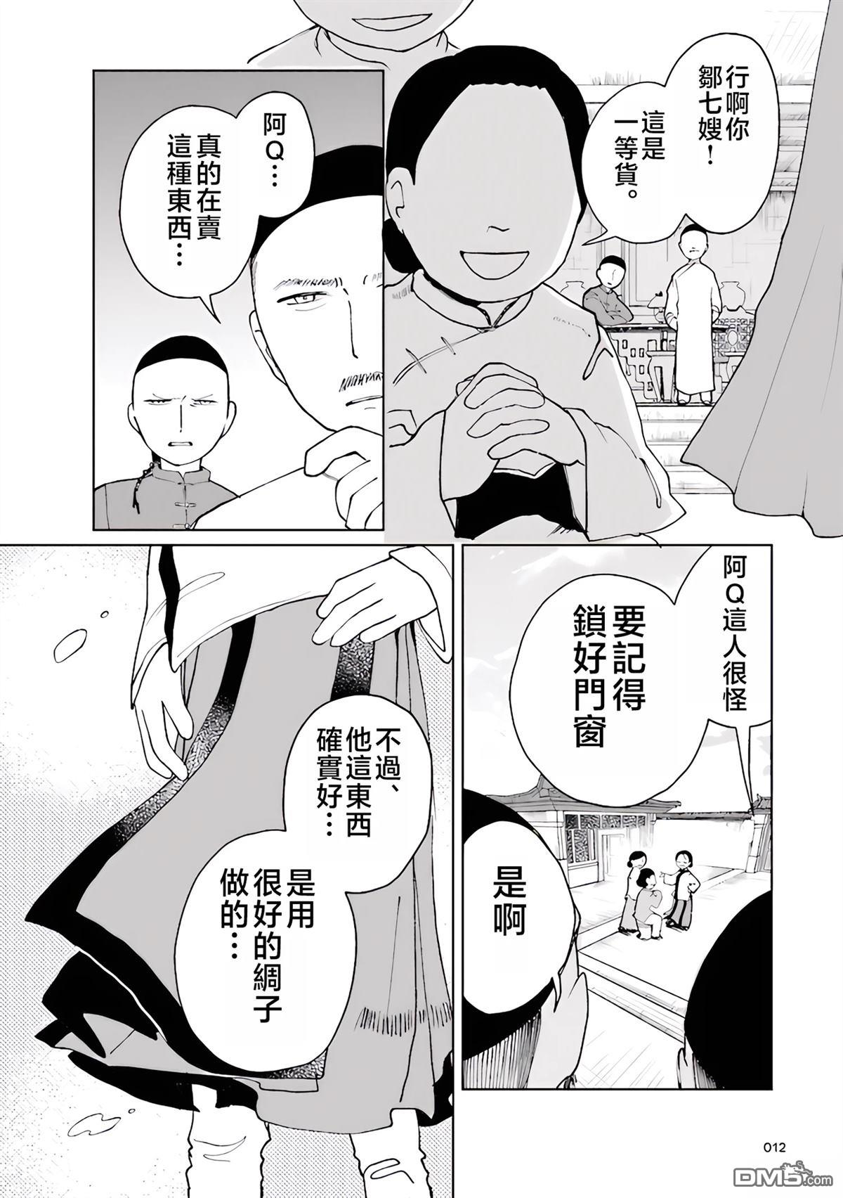 阿Q正传 第4话 第12页