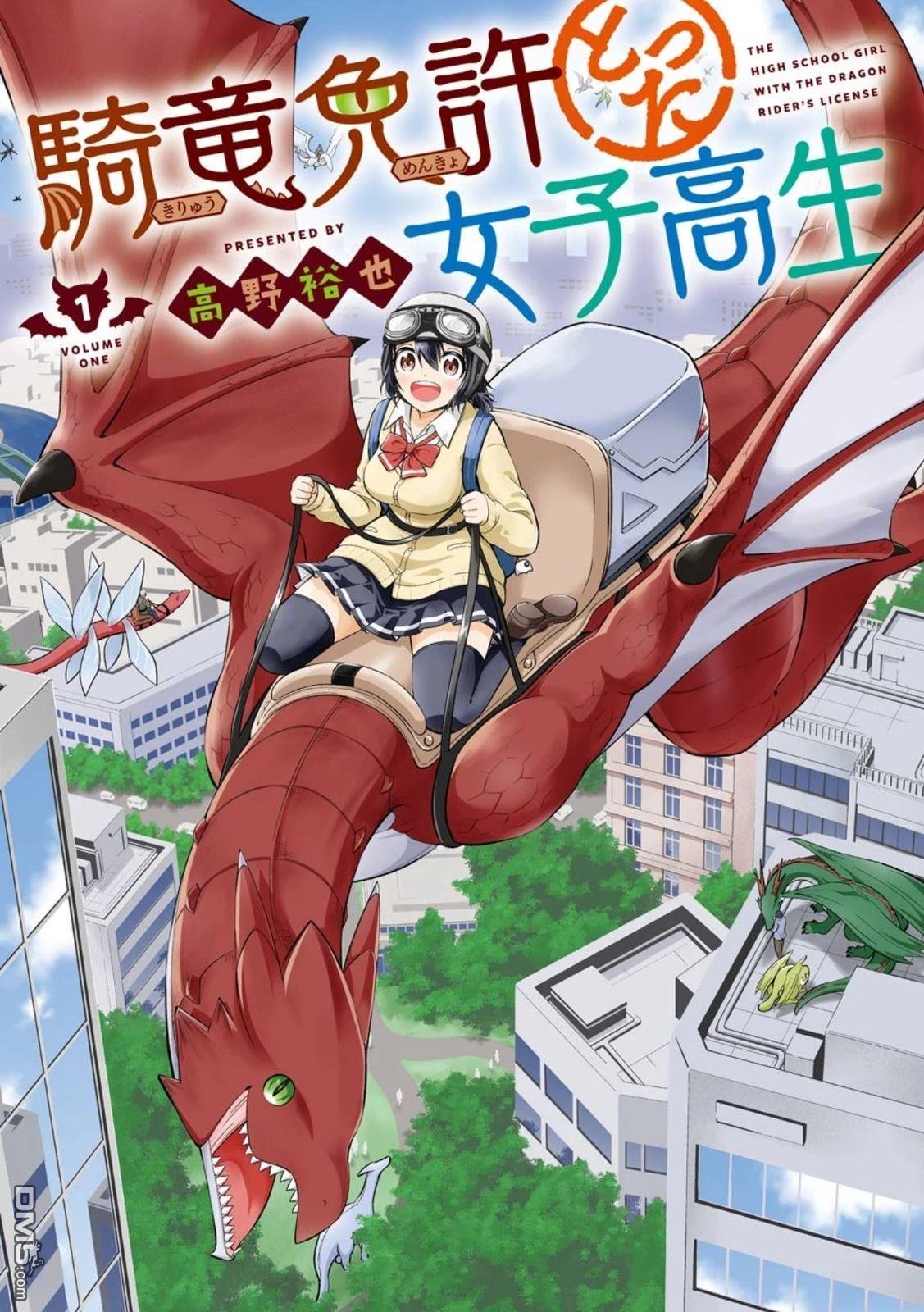 取得骑龙执照的女高中生 第1话 第1页