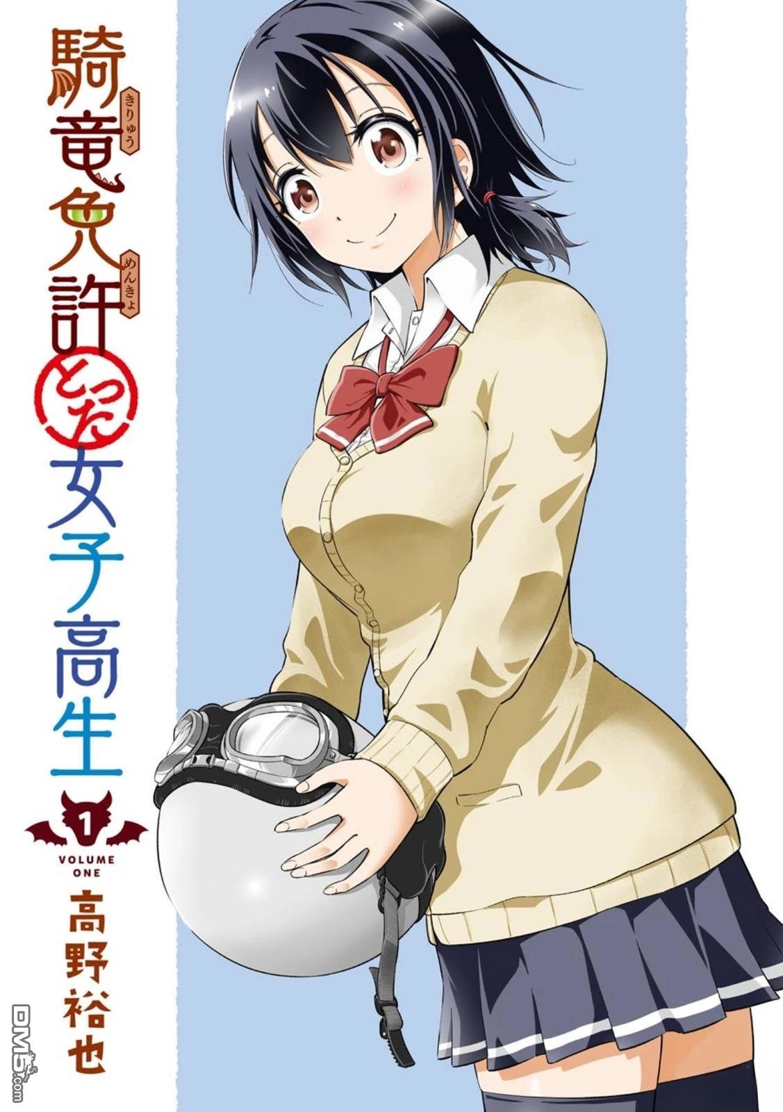 取得骑龙执照的女高中生 第1话 第3页
