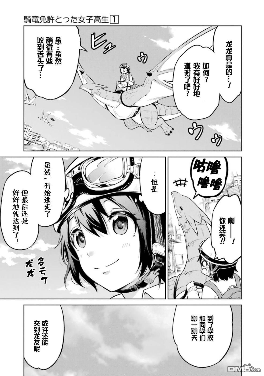 取得骑龙执照的女高中生 第1话 第30页
