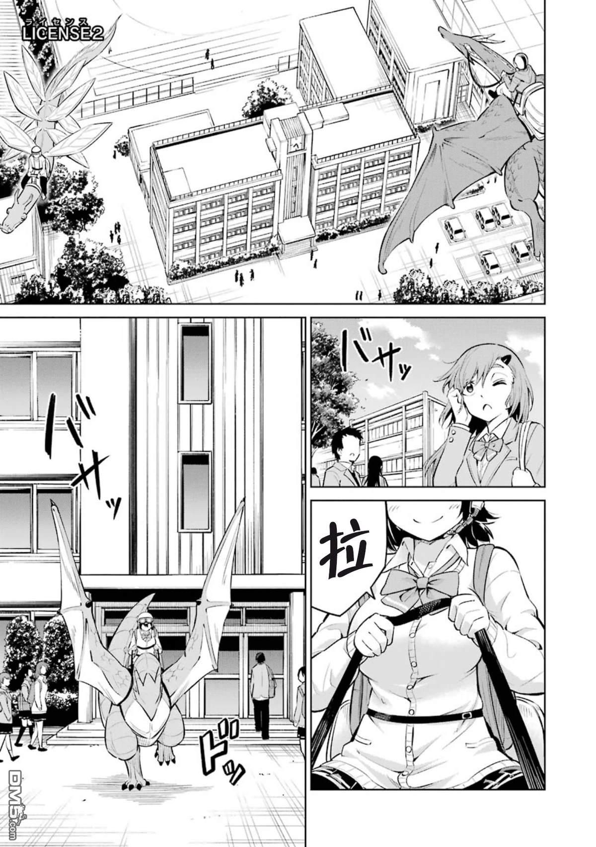 取得骑龙执照的女高中生 第2话 第1页