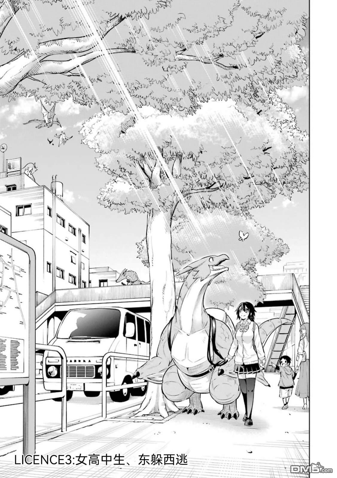 取得骑龙执照的女高中生 第3话 第3页