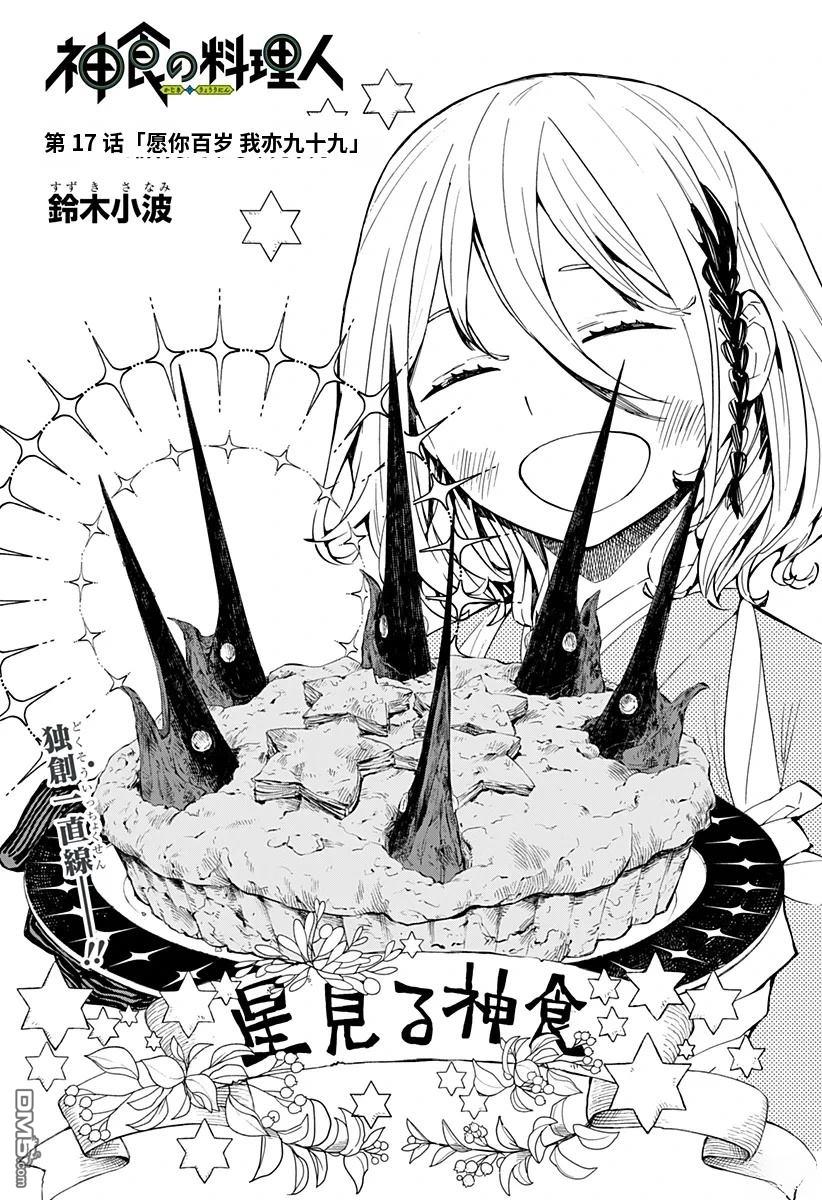 神食的料理人 第17话 第2页