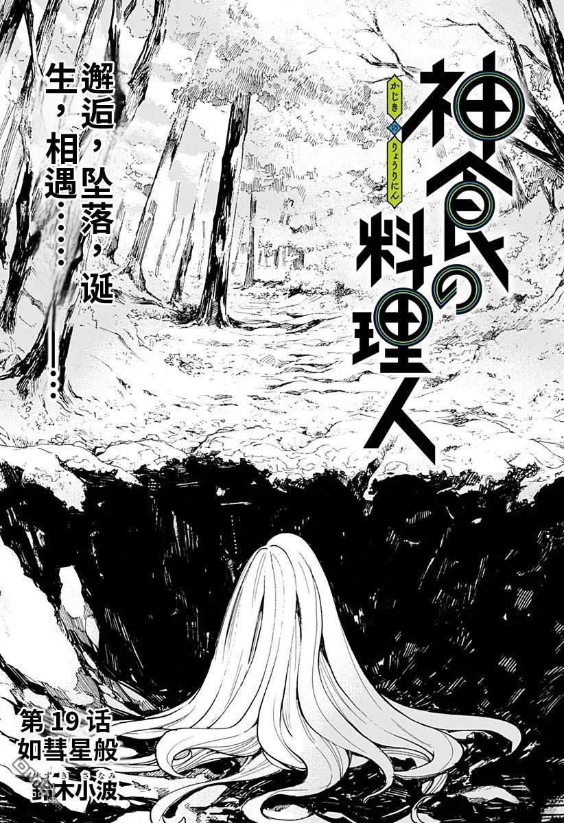 神食的料理人 第19话 第2页