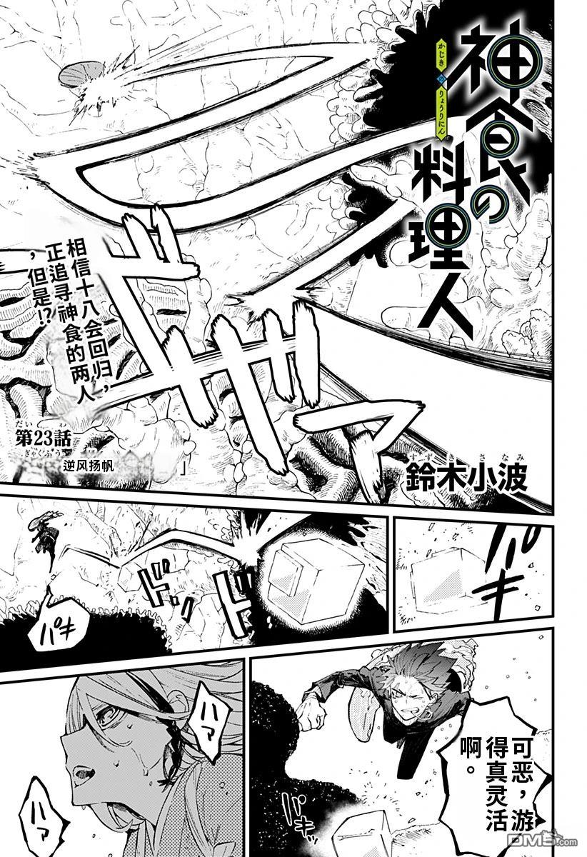 神食的料理人 第23话 第1页