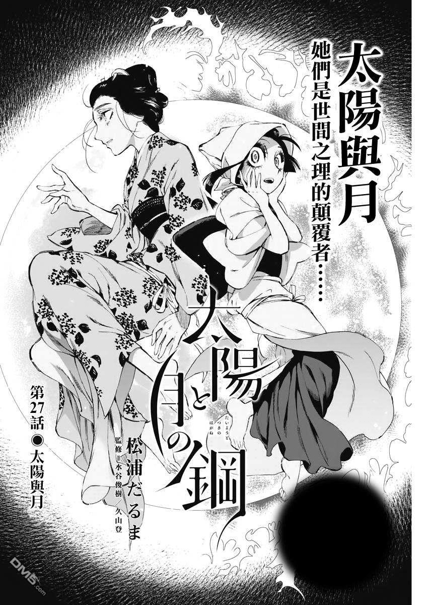太阳与月下钢刀 第27话 第2页