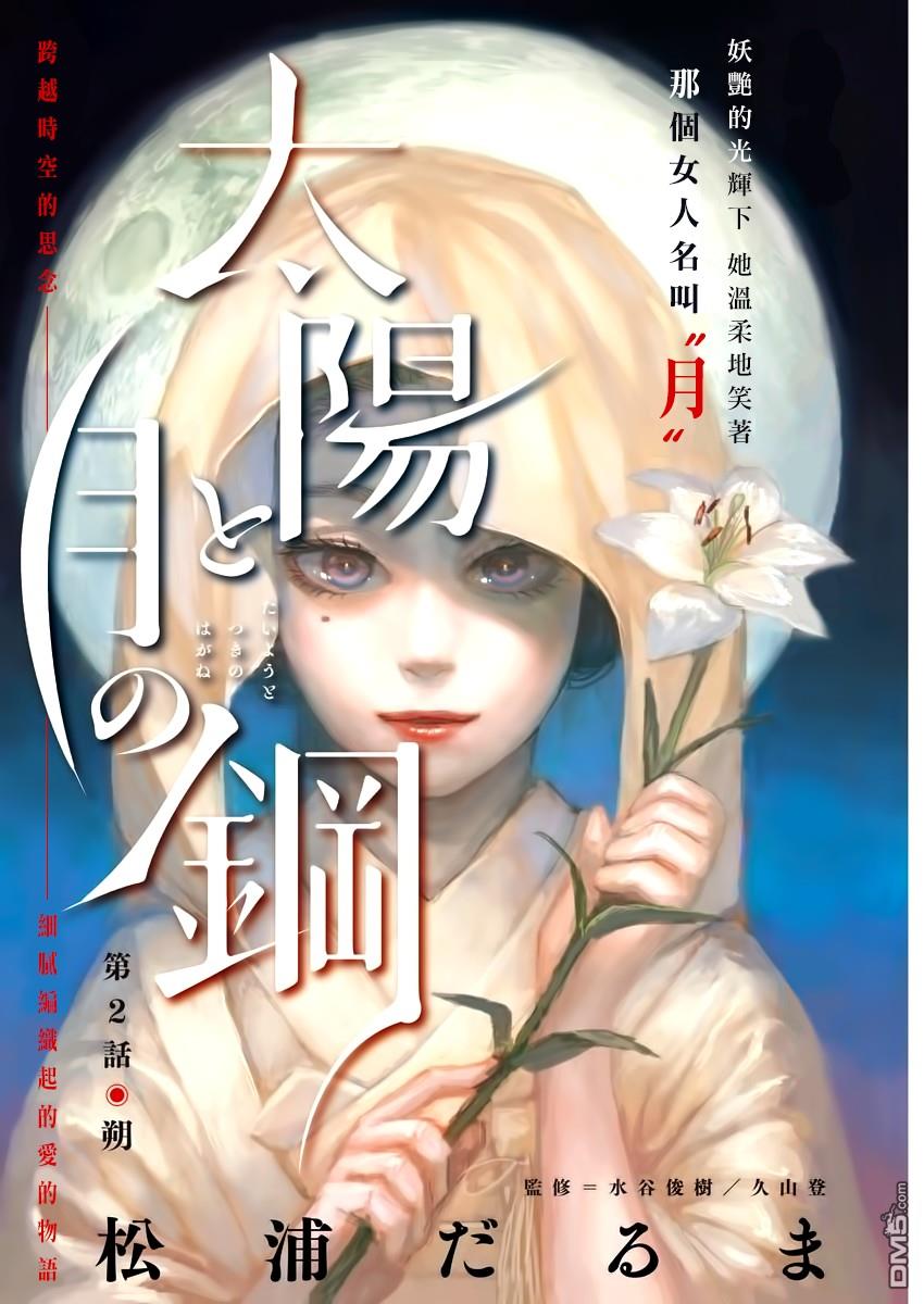 太阳与月下钢刀 第2话 第1页