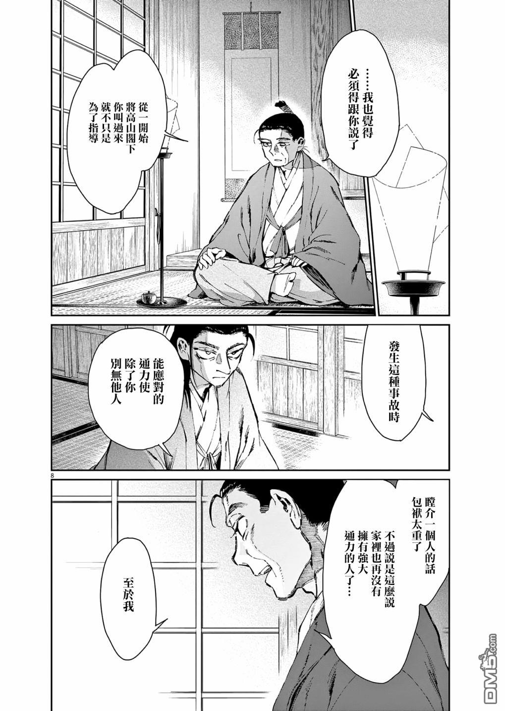 太阳与月下钢刀 第34话 第8页