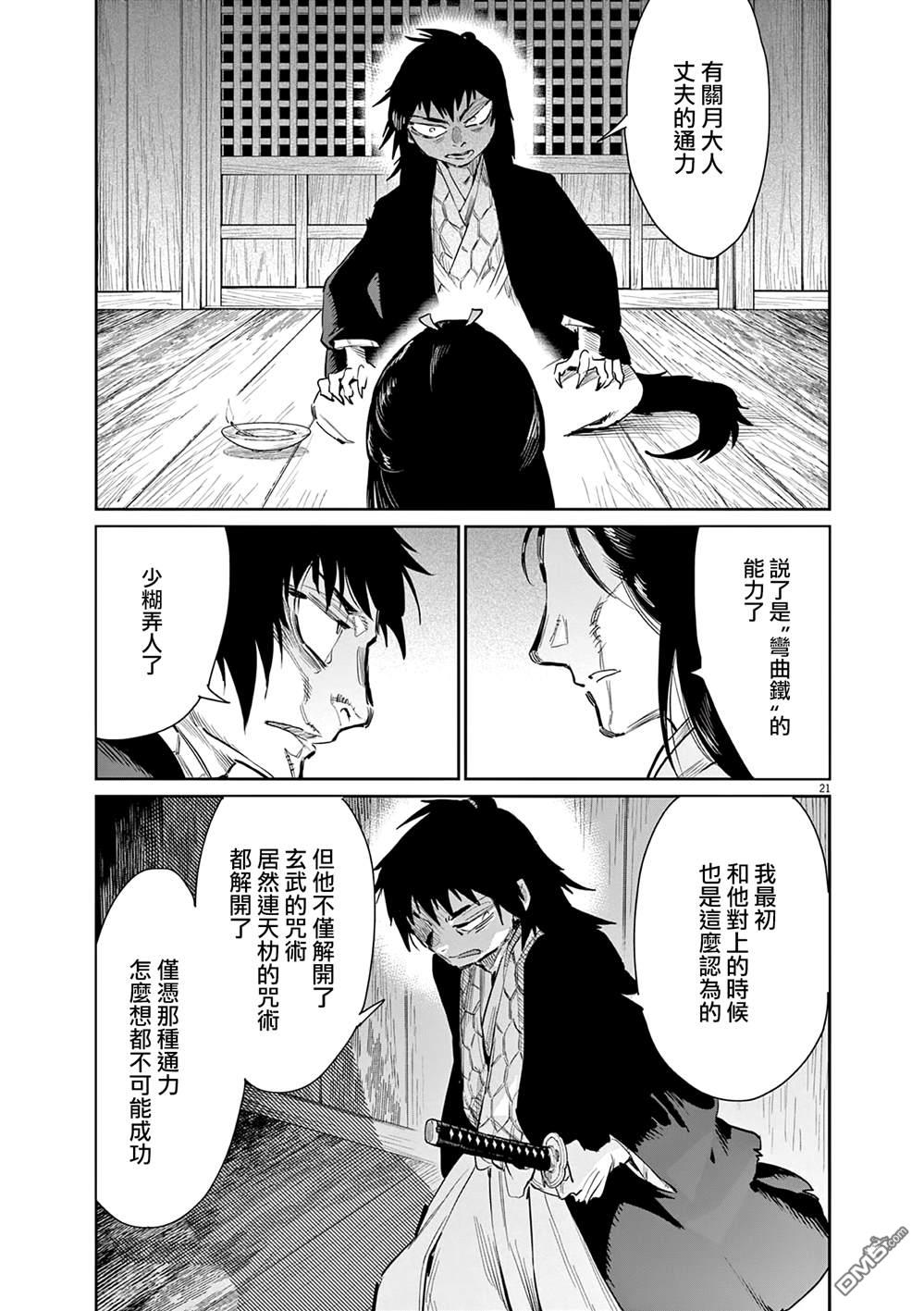 太阳与月下钢刀 第49话 第21页