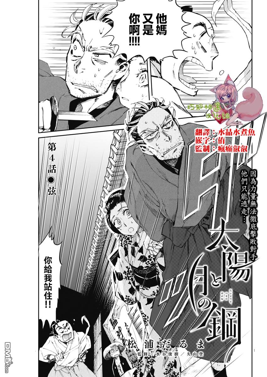 太阳与月下钢刀 第4话 第1页