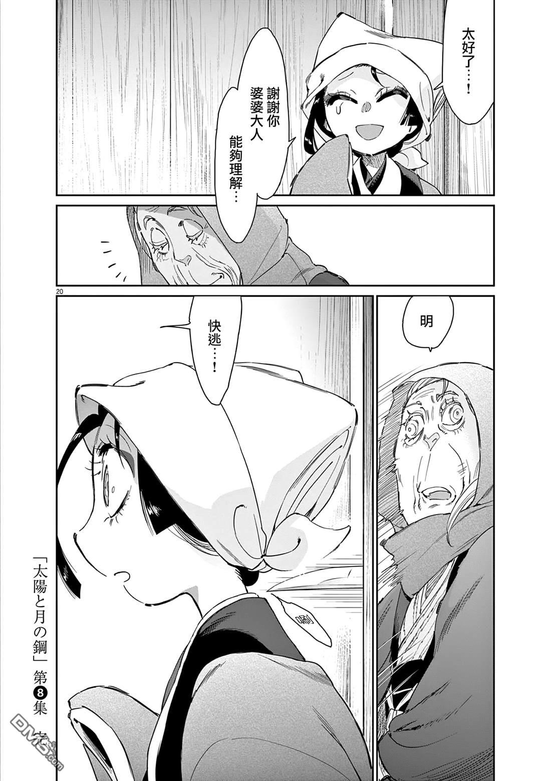 太阳与月下钢刀 第66话 第20页