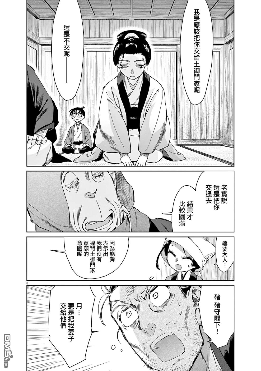 太阳与月下钢刀 第66话 第8页