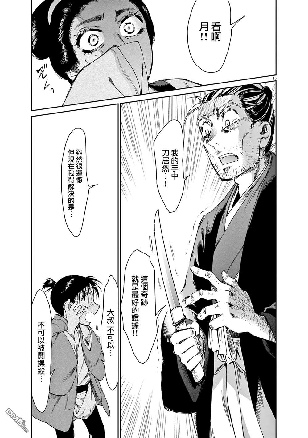 太阳与月下钢刀 第68话 第15页