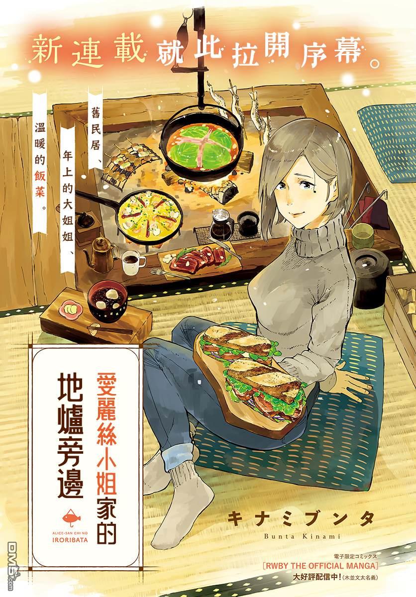 爱丽丝小姐家的地炉旁边 第1话 第1页