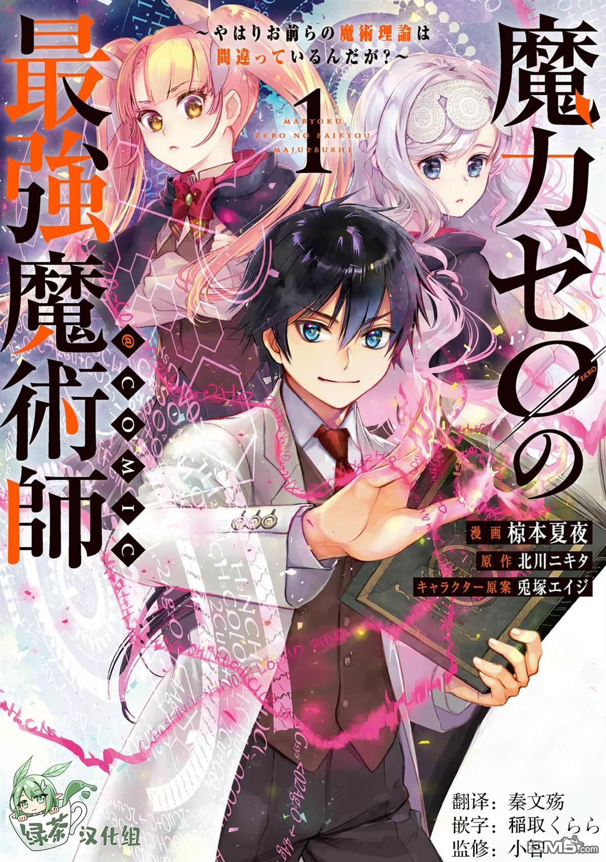 魔力0的最强魔法师 第1话 第1页