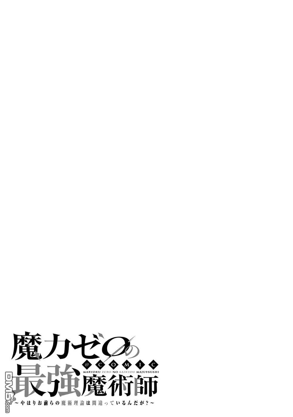 魔力0的最强魔法师 第8话 第27页