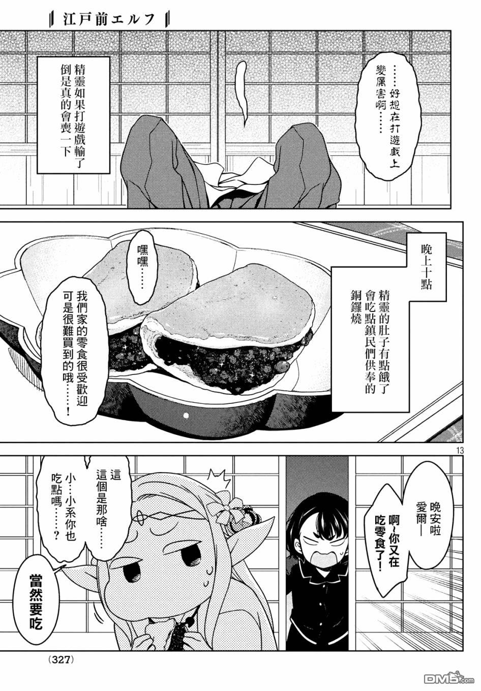江户前的废柴精灵 [番外] 番外1 第13页