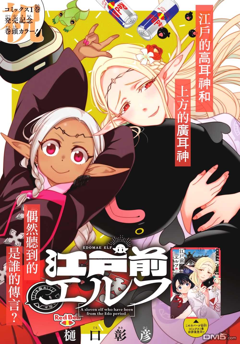 江户前的废柴精灵 第13话 有朋自西方来 第1页