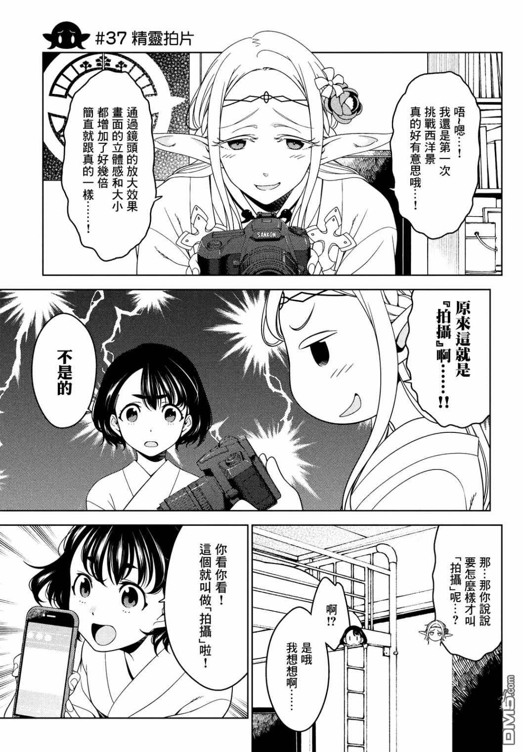 江户前的废柴精灵 第37话 第3页