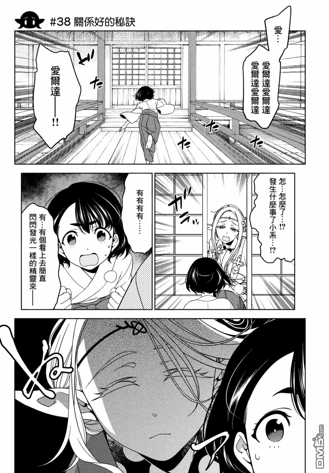 江户前的废柴精灵 第38话 第1页