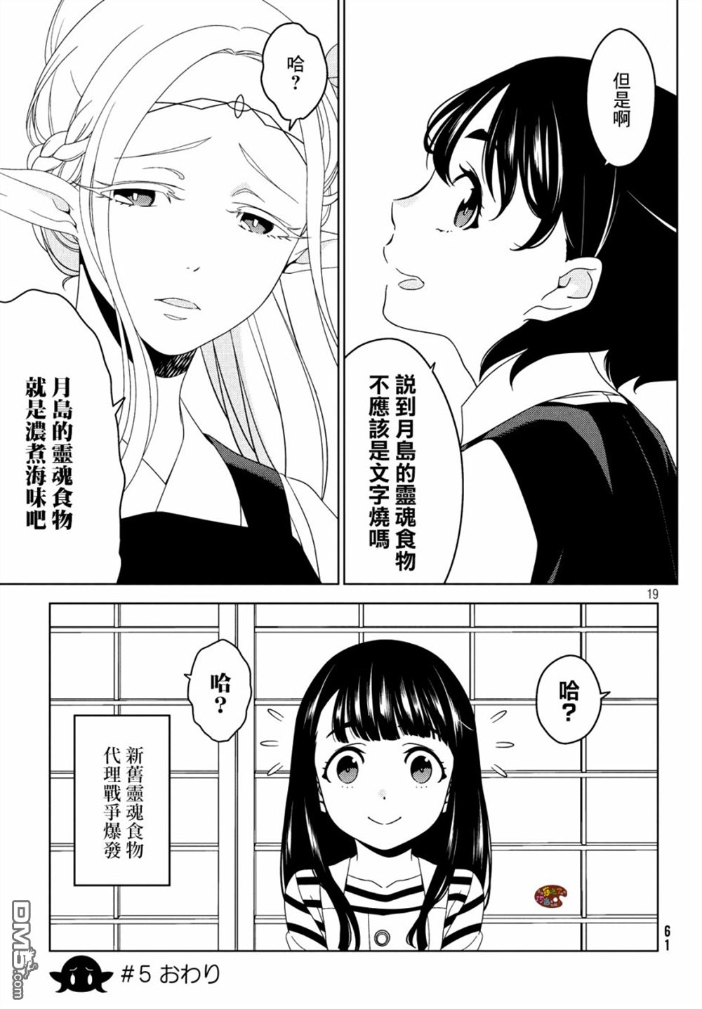 江户前的废柴精灵 第5话 第8页
