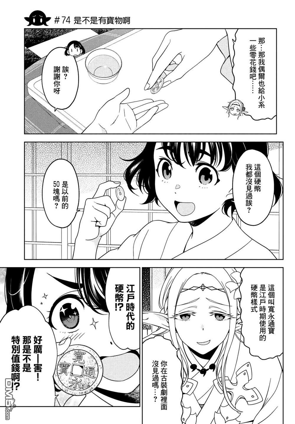 江户前的废柴精灵 第74话 第1页