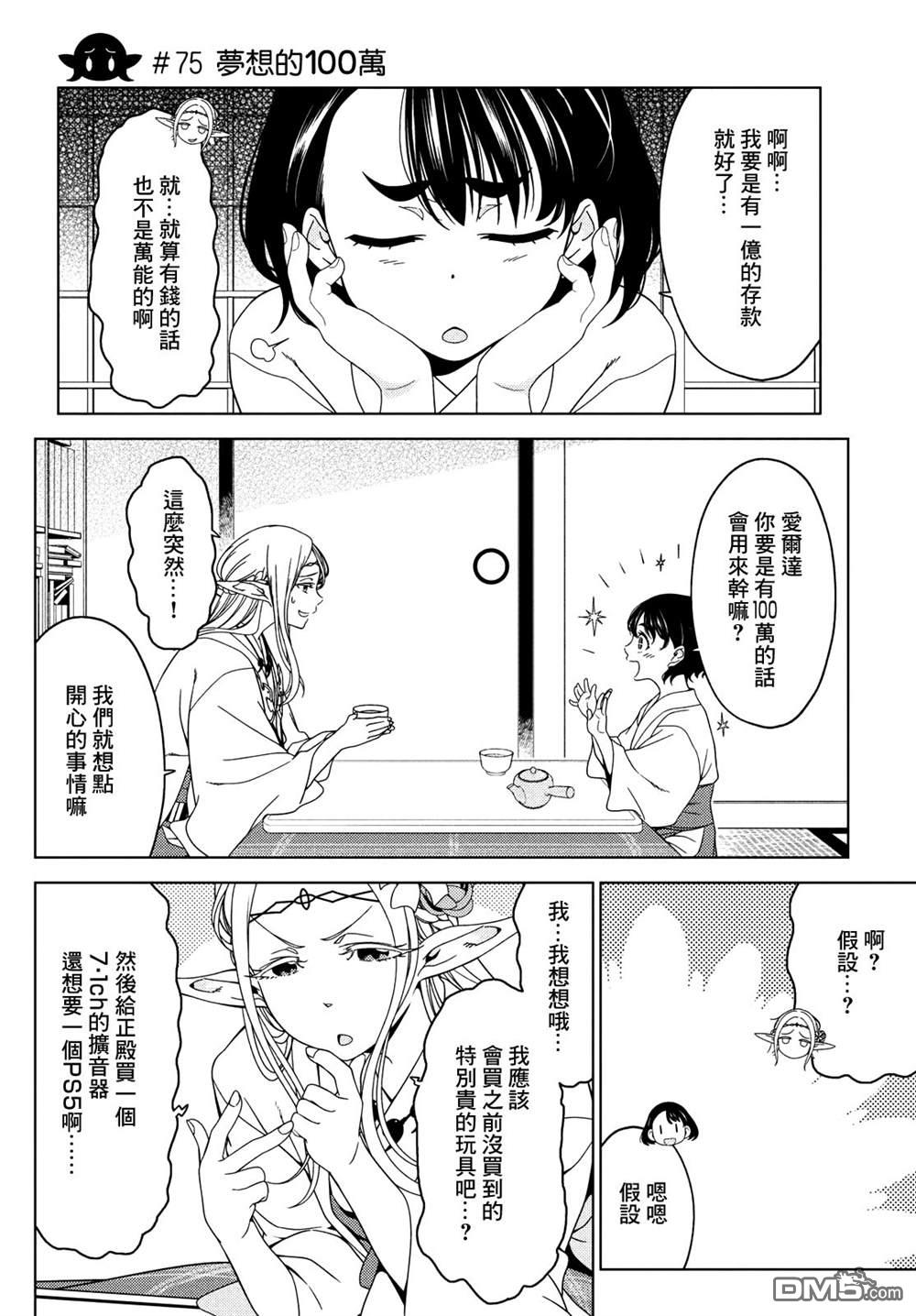 江户前的废柴精灵 第75话 第1页
