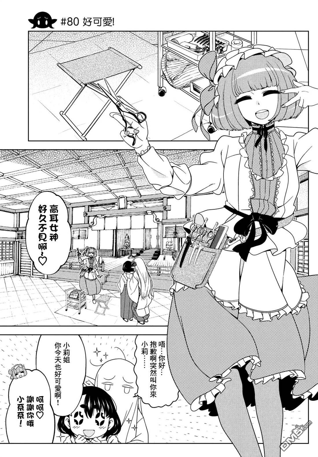江户前的废柴精灵 第80话 第1页