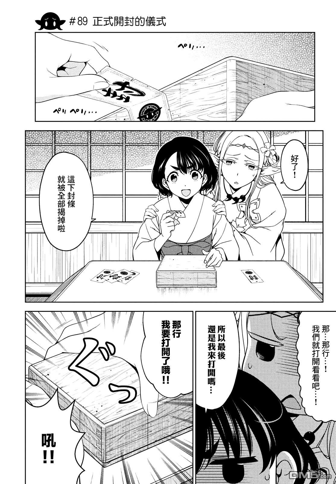 江户前的废柴精灵 第89话 第1页