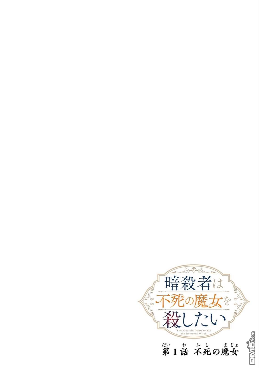 暗杀者与不死魔女的命定之约 第1话 第6页
