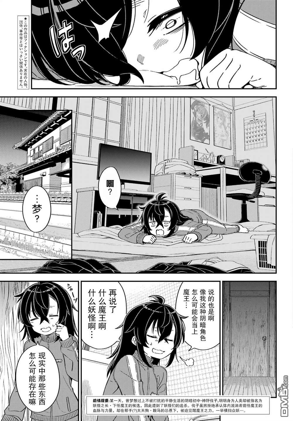 社恐魔王伐子 第2话 第3页