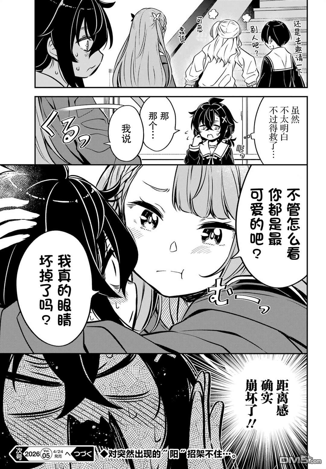 社恐魔王伐子 第6话 第25页