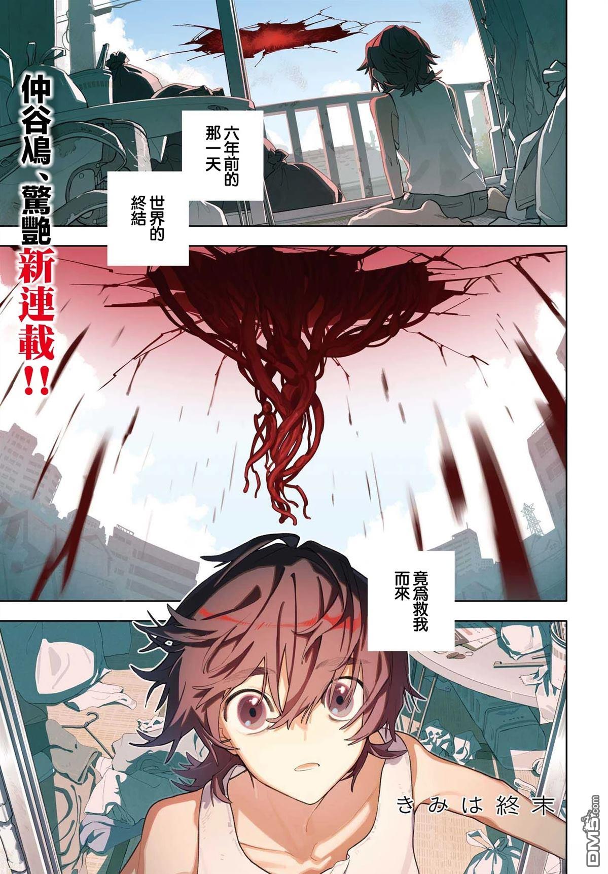 你即是终末 第1话 第1页
