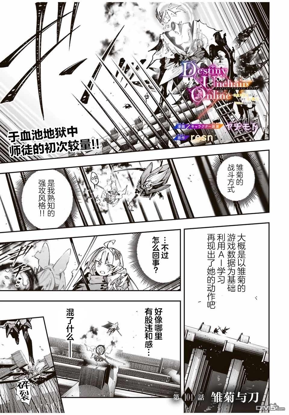 Destiny Unchain Online 〜成为吸血鬼少女，不久后被称为『红之魔王』〜 第104话 第1页