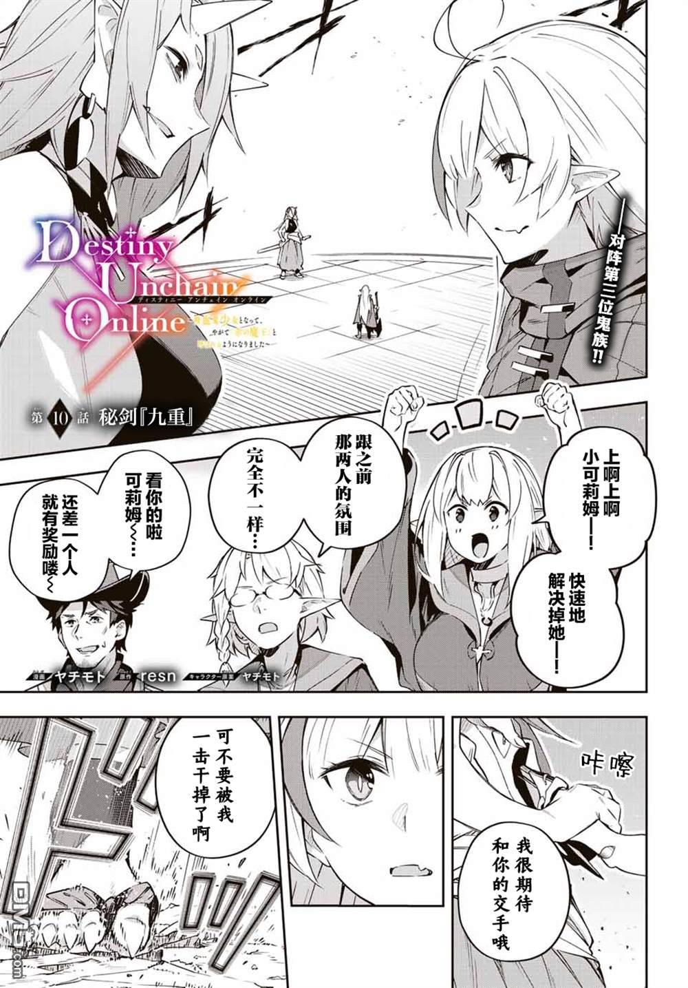 Destiny Unchain Online 〜成为吸血鬼少女，不久后被称为『红之魔王』〜 第10话 第1页