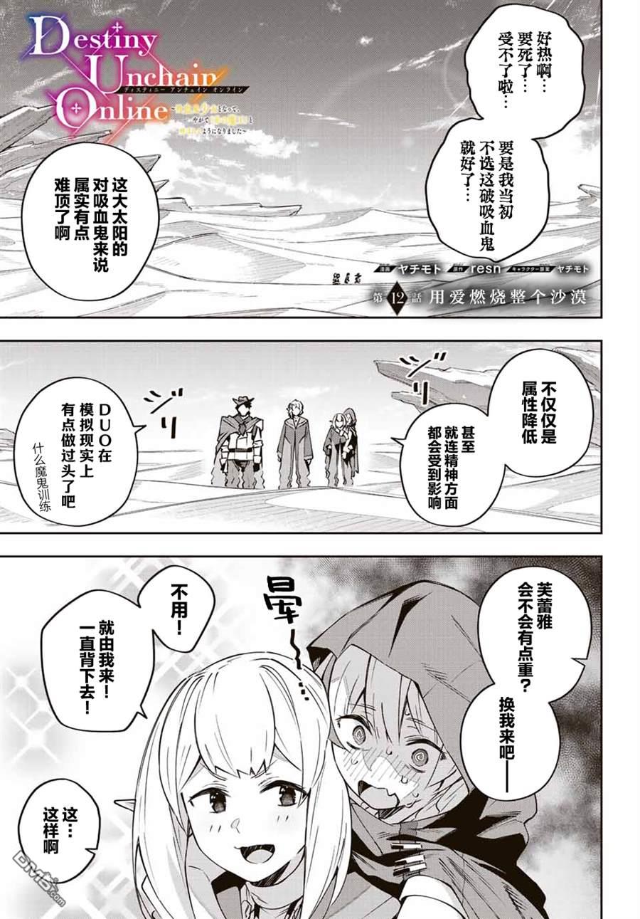 Destiny Unchain Online 〜成为吸血鬼少女，不久后被称为『红之魔王』〜 第12话 第1页