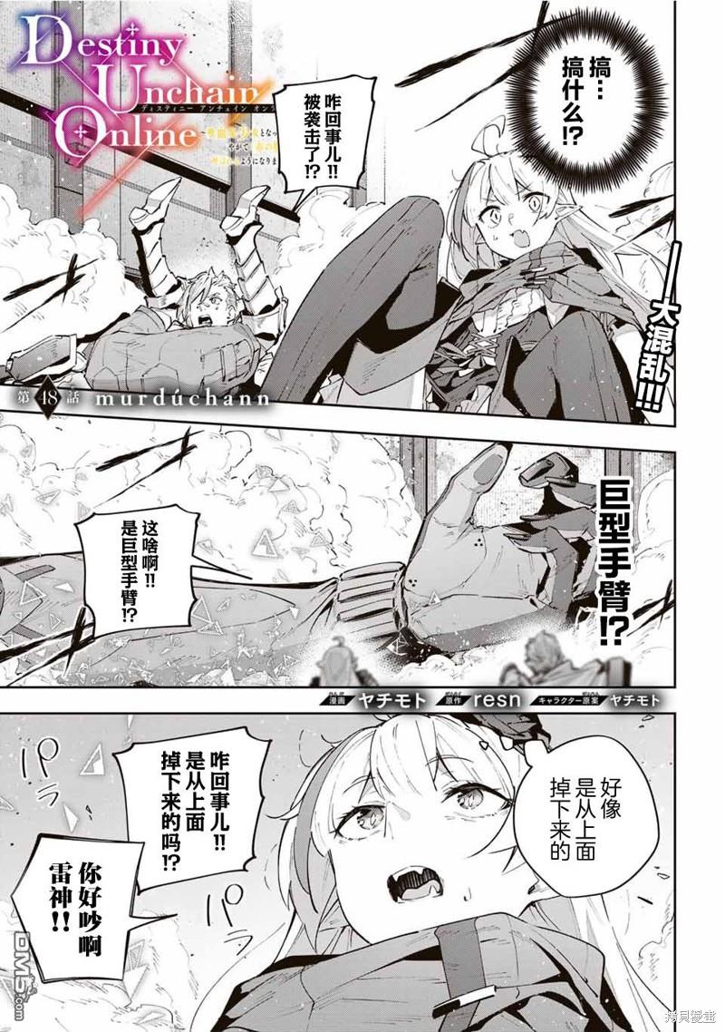 Destiny Unchain Online 〜成为吸血鬼少女，不久后被称为『红之魔王』〜 第48话 第1页