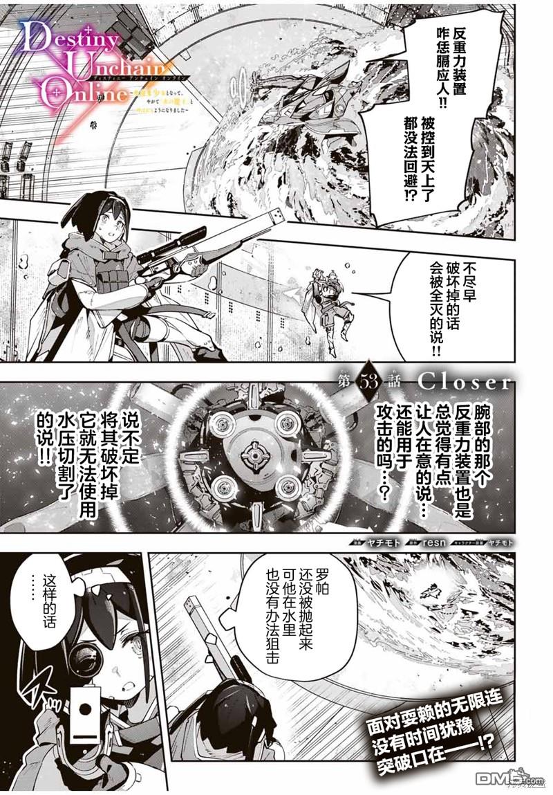 Destiny Unchain Online 〜成为吸血鬼少女，不久后被称为『红之魔王』〜 第53话 第1页