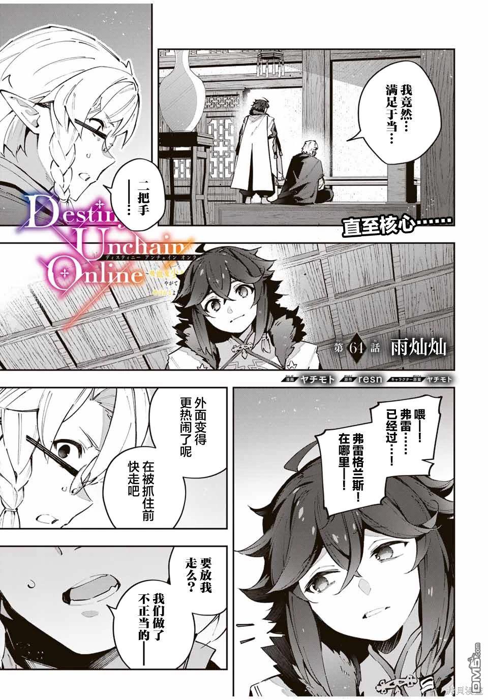 Destiny Unchain Online 〜成为吸血鬼少女，不久后被称为『红之魔王』〜 第64话 第1页