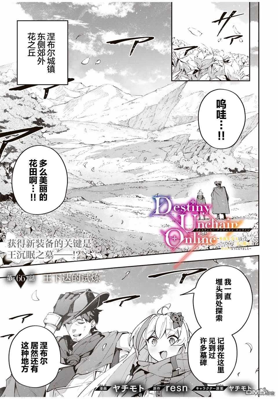 Destiny Unchain Online 〜成为吸血鬼少女，不久后被称为『红之魔王』〜 第66话 第1页