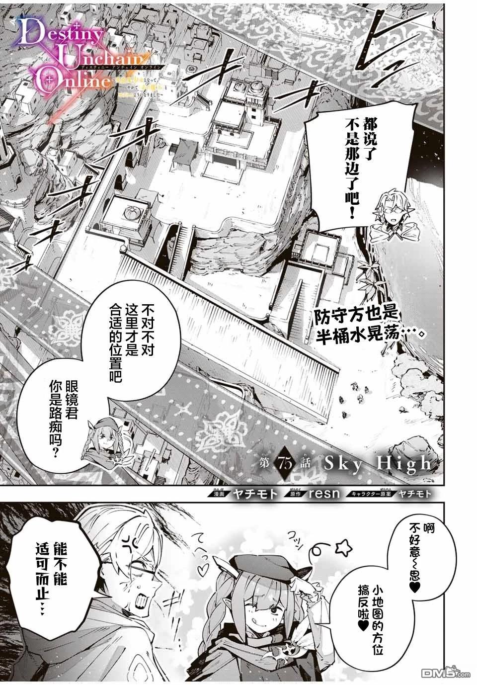 Destiny Unchain Online 〜成为吸血鬼少女，不久后被称为『红之魔王』〜 第75话 第1页