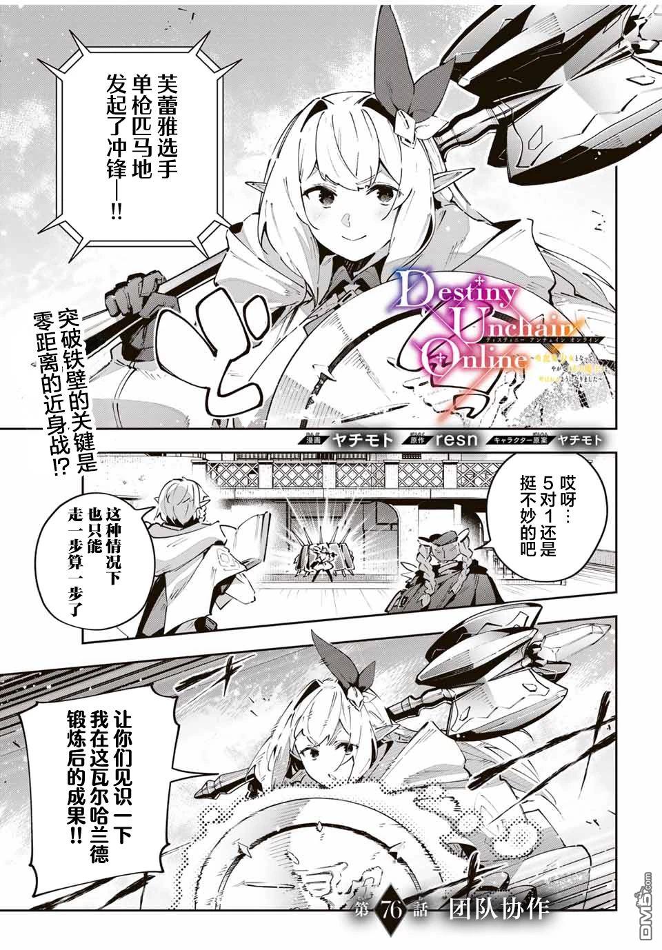 Destiny Unchain Online 〜成为吸血鬼少女，不久后被称为『红之魔王』〜 第76话 第1页