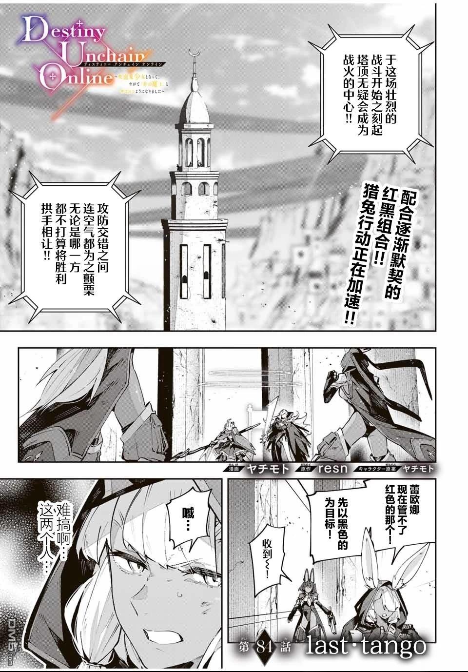 Destiny Unchain Online 〜成为吸血鬼少女，不久后被称为『红之魔王』〜 第84话 第1页