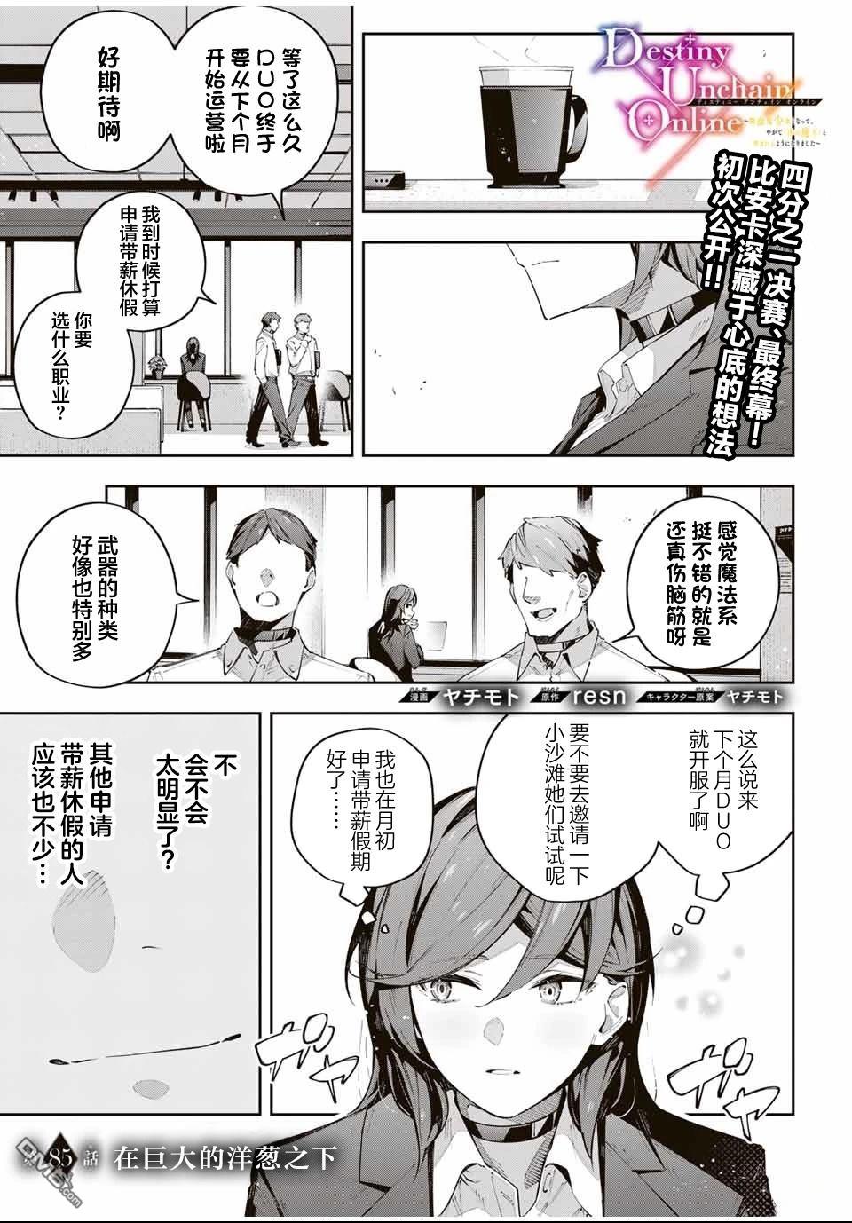 Destiny Unchain Online 〜成为吸血鬼少女，不久后被称为『红之魔王』〜 第85话 第1页